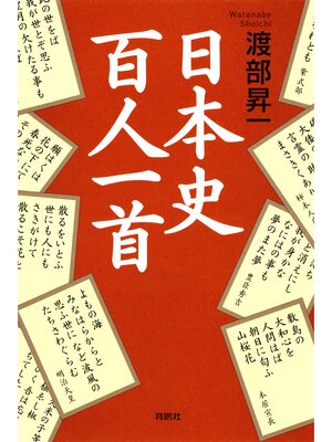 cover image of 日本史百人一首